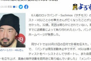 【闇深】SuchmosベースHSUさん(32)の死因、小田急飛び込みで自殺説浮上 → 驚きの根拠がこちら・・・