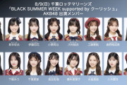 【朗報】AKB48・8/9（日） 千葉ロッテ「BLACK SUMMER WEEK supported by クーリッシュ」出演！佐藤綺星 セレモニアルピッチ