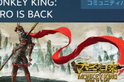 【悲報】SIE販売のAAAゲー PS4『MONKEY KING』、売上815本