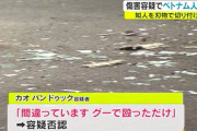 【香川】知人男性を刃物で切り付け　ベトナム人男逮捕「間違っています。グーで殴っただけ」と容疑を否認