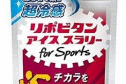 凍らせて飲む「リポビタンアイススラリー」が6月1日から発売！熱中症対策に有効