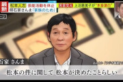 明石家さんま「活動休止は松本本人が決めたこと。番組には迷惑かけるけど子供のためにそうした」