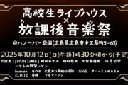 【STU48】2.5期生、本日10/12(日) 午後1時30分頃からハノーバー庭園にて『放課後音楽祭』に出演🎻