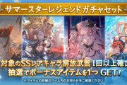 【グラブル】本日ガチャ更新よりサマースタレ第2弾が開催！告知では水着サンダルフォンやハルマルは少なくとも対象？第1回では未排出で現在復刻済みの限定キャラが入るとの予想