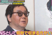 【悲報】秋元康『流行に迎合はしない』『料理人が皿に合わせた料理作りますか？』