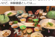 【画像】 「GoToで高い旅館に泊まったら、出てきた夕食がこれ。大失敗。明らかに時代遅れ」