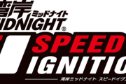 完全新作『湾岸ミッドナイト スピードイグニッション』開発開始！3月にロケテスト実施！『首都高』に続いて復活だ！！