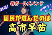 【悲報】限界突破した高市早苗支持者、応援曲「国民が選んだのは高市早苗！」リリース