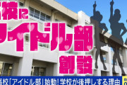次々と生まれる学校の「アイドル部」 現役生徒「応援してくれる日々がすごく楽しい」元アイドルが語るリスクと未来