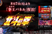 スマスロ北斗の拳、拳王パネルの増産分は10月16日から導入か