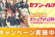 今日虹ヶ咲のセブンイレブンキャンペーンの商品購入最終日だけど【ラブライブ！】