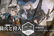 【アークナイツ】騎兵復刻は楽勝でクリアできるかな？【アクナイ】