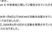 【悲報】スタッフと不適切な行動をし謹慎していた中坂美祐、活動再開にSKEオタから批判殺到…………