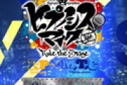舞台ヒプノシスマイク 「キャスト全員卒業」発表にファン発狂 「全キャスト卒業ってなに！？」「全員卒業は流石に泣く・・」