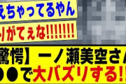 【驚愕】一ノ瀬美空さん、●●で大バズリする！！！！！！！#乃木坂工事中 #乃木坂 #乃木オタ反応集 #乃木坂配信中 #乃木坂46 #乃木坂5期生 #5期生 #乃木坂スター誕生