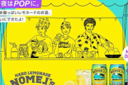 【朗報】「檸檬堂」で覇権を取ったコカ･コーラ社、新たにレモネードのお酒を発売！！