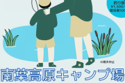 南葉高原キャンプ場で楽しめる！ニジマス釣りイベント開催決定！