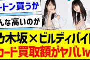 乃木坂46×ビルディバイド、カード買取価格がヤバいｗ【乃木坂46・坂道オタク反応集・遠藤さくら】