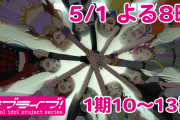 【アニメ】やっぱり虹ヶ咲1期最高だわ【ラブライブ！】