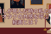 「推しが死んだ時の私の顔」オタクの共感を呼ぶ絵画に「もうそれにしか見えない…」