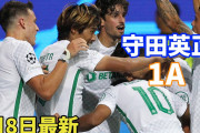 守田がCLで2ゴールに絡み快勝に貢献　チームと共に後半に盛り返す　海外の反応
