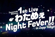 【Zepp Tokyo】わためソロライブきちゃああああああ！