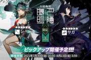 【ガチャ】明日から「月隠晦明」のイベントスカウトが来るぞ、限定欲しい人は頑張るんだ！