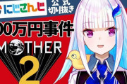 Vtuber 切り抜きなんてもうライバーや運営公認のやつしか出来ないようにした方が良いんじゃないか？