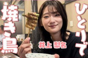 【焼き鳥デート】大人の嗜み！いのりがひとり焼き鳥に挑戦！【初恋】