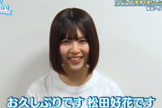 日向坂46松田好花、活動復帰を改めてファンへ挨拶！【日向坂で会いましょう】