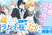【朗報】ラノベ界の最終兵器、「千歳くんはラムネ瓶の中」がTVアニメ化決定！！　このラノ上位常連のラブコメ作品