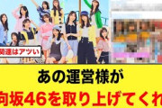 まさかのあの運営様が、日向坂46を取り上げてくれる！【日向坂46】