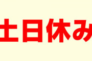 土日休みでシフト出してるのに、新人教育のために出てみたいな雰囲気出された。みんなして私が自己中みたいに言いやがってイラつく！