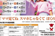 【千葉】『ママ見てね スマホじゃなくて ぼくの顔』 青少年健全育成ポスターに「父親は無関係ですか」などの批判相次ぐ