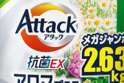 【775円】アタック 抗菌EX アロマプラス 詰替用 2630gがタイムセール特価。良い香りのアタック洗濯洗剤