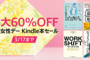 【セール】Kindleストア｢最大70%オフ 学研 春の特大セール｣や｢最大60%オフ 国際女性デー2022に読みたい本｣などを開始