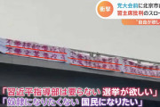 すんなり三期って訳にはいかないの？　～　【中国】「習近平指導部は要らない」「辞めさせろ」北京市内にスローガン 党大会直前に衝撃広がる