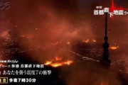 【悲報】首都直下地震、マジでヤバい。死因の7割が焼死。人多すぎて救助こない。