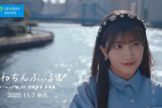 モーニング娘。’25羽賀朱音写真集「#ねちんふぃるむ」CM