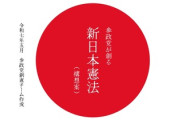 【速報】参政党が掲げる「新憲法」　ひろゆき「規定がないので裁判なしに死刑にすることが可能です。中国もびっくり」