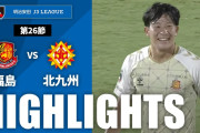 ギラヴァンツ北九州、敵地で福島に完封負け　14試合ぶり黒星【J3第26節】