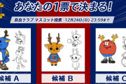 奈良クラブが新マスコットキャラクター応募作品の最終候補3点を発表　一般投票を受付中