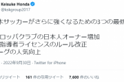 【朗報】本田圭佑さん、日本サッカーがさらに強くなるための3つの最低条件を発表するｗｗｗ