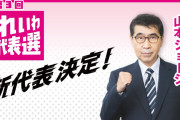 【コント】れいわ新選組さん、党ぐるみの秘書給与詐取が疑われているにも関わらず、かつて秘書給与詐取でお縄になった山本ジョージを新代表に選任