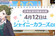 【シャニマス】4/12はシャイニーカラーズの日【日本記念日協会公認】