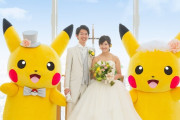 外国人「日本ではポケモン結婚式を挙げられるらしいぞ！」