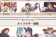 【グラブル】12キャラが2023年9月以降に調整を実施予定！全員季節限定verで内容がかなり気になるところ