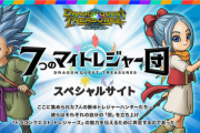 【速報】ドラクエ新作、7組の超豪華メンバーとのコラボが始動！12/8には公式生放送も決定！！