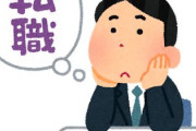 転職できるやつってすごくね？