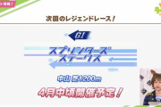 【ウマ娘】次回レジェンドレースは中山1200mスプリンターズSの舞台で確定